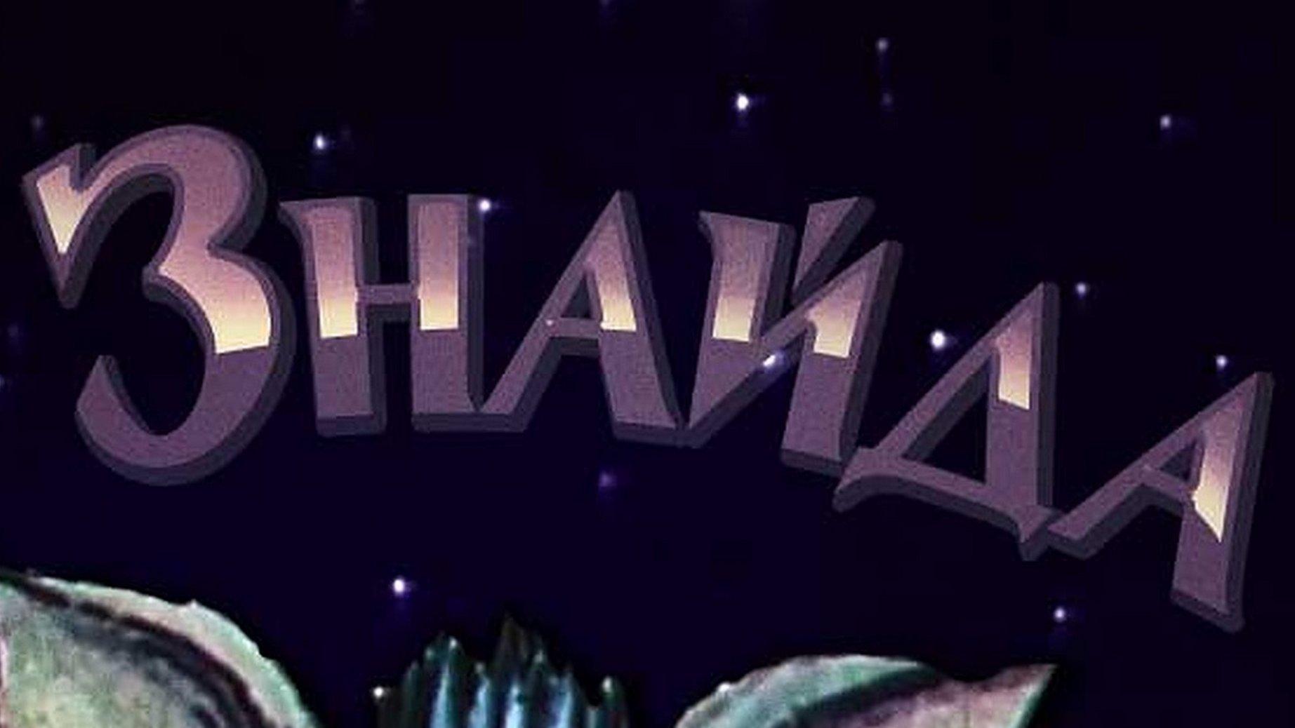 Найдёныш (najdenysh) Мультфильм 1992