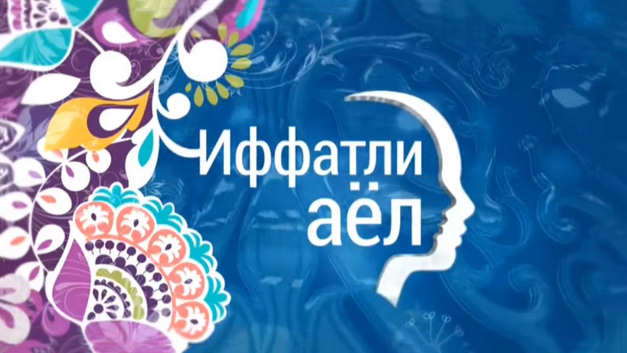 Иффатли аёл (iffatli-ael) Познавательное