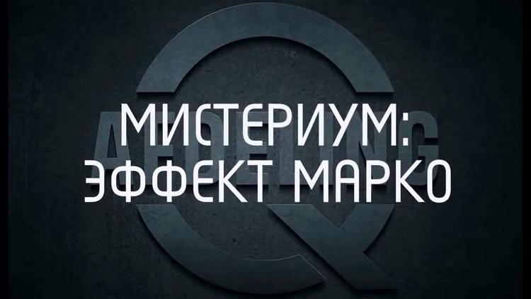 Постер Мистериум: Эффект Марко