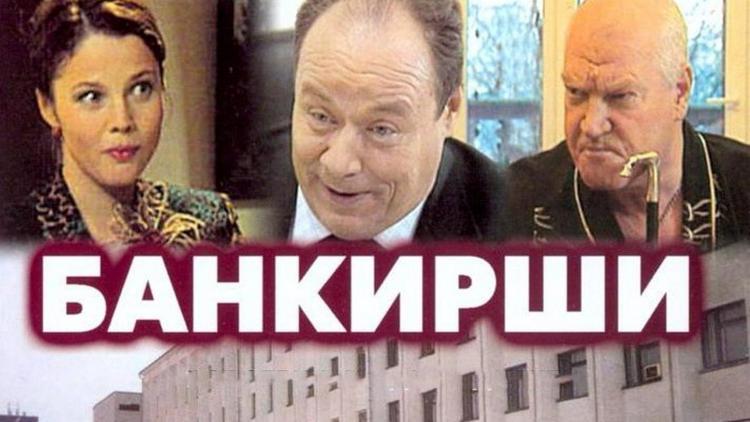 Постер Банкирши