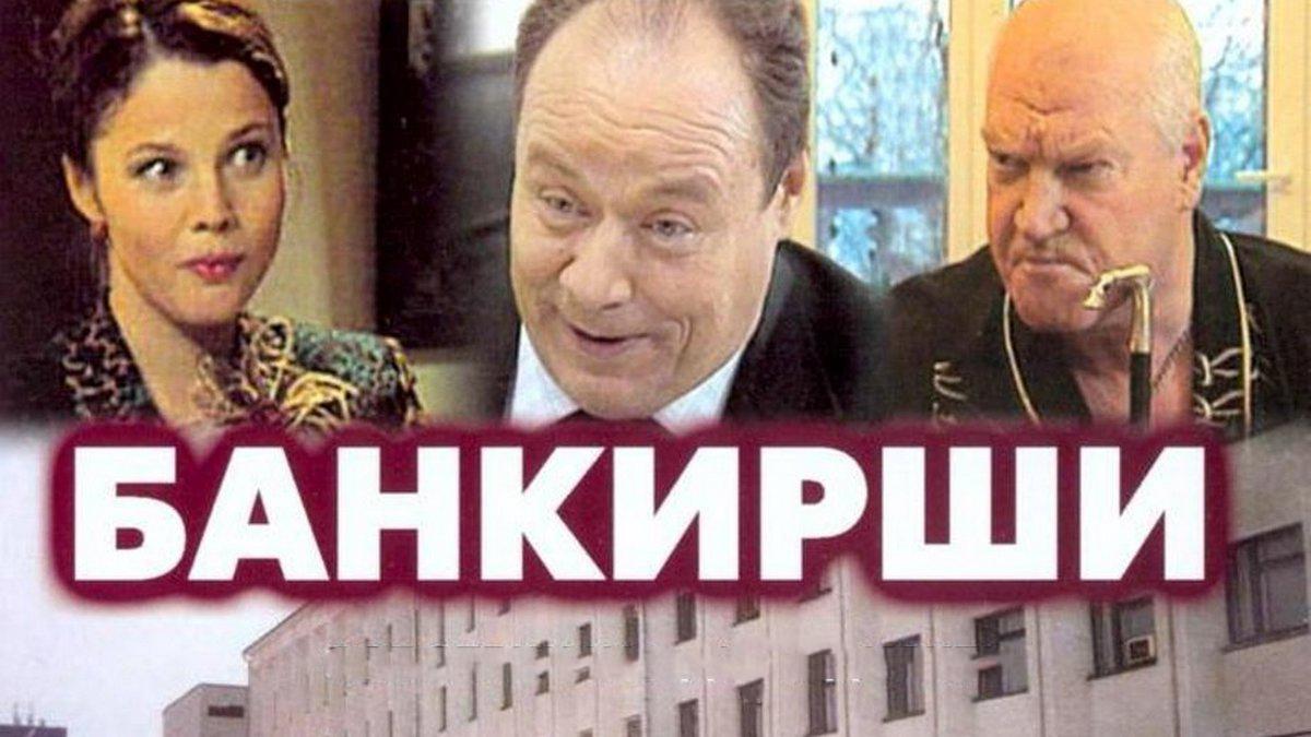 Банкирши (bankirshi) Сериал 2005