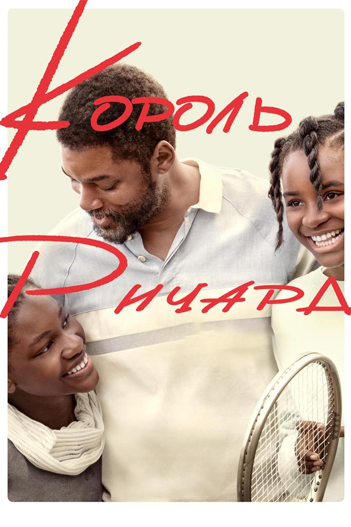 Король Ричард (korol-richard) Фильм 2021