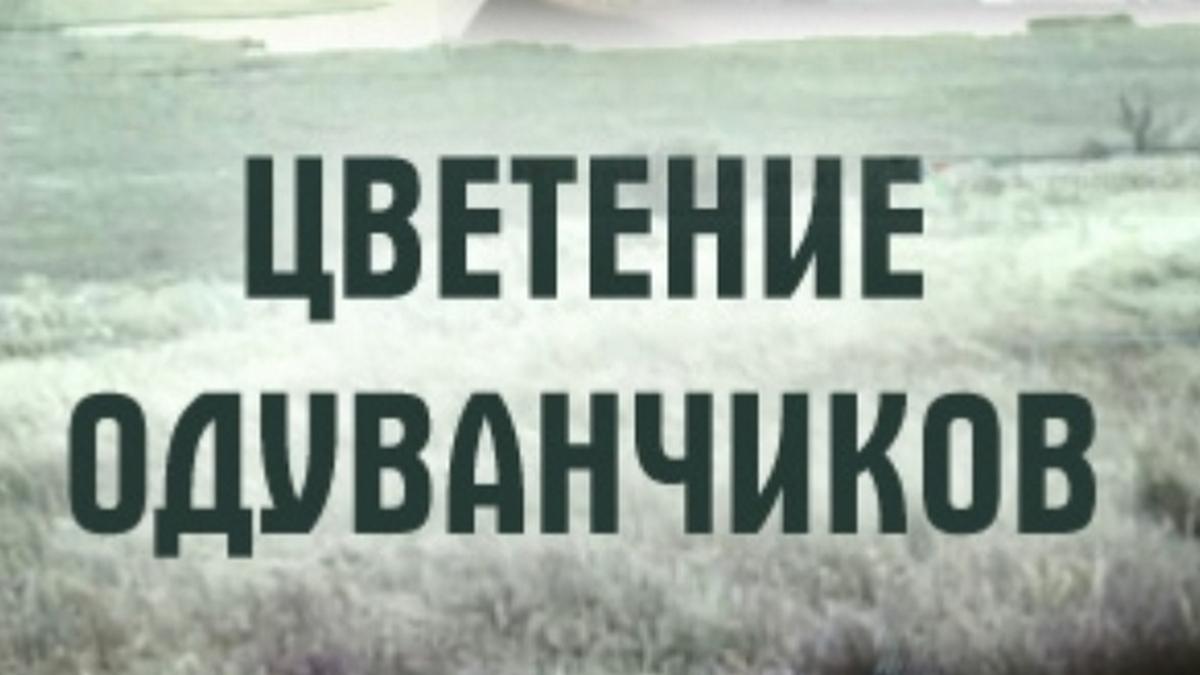 Цветение одуванчика (tsvetenie-oduvanchika) Фильм 1992