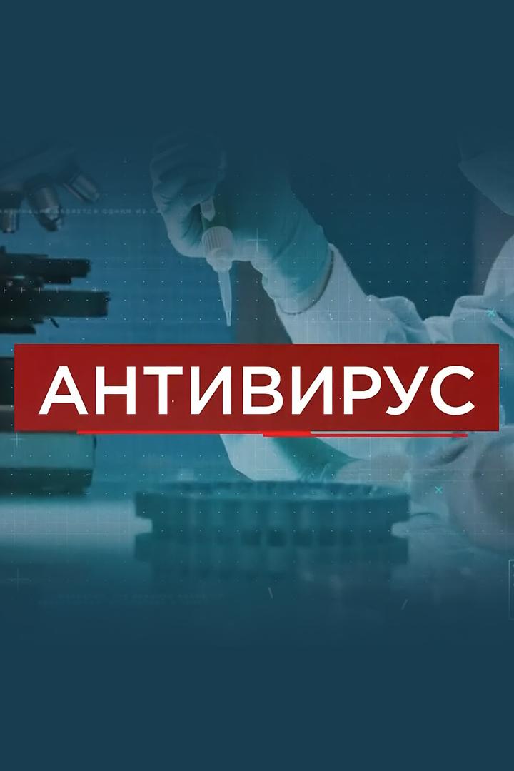 Антивирус (antivirus) Познавательное