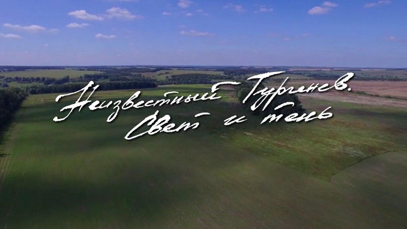 Неизвестный Тургенев. Свет и тень (neizvestnyj-turgenev-svet-i-ten) Документальный фильм
