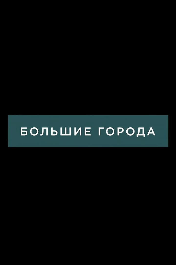 Большие города (bolshie-goroda) Познавательное