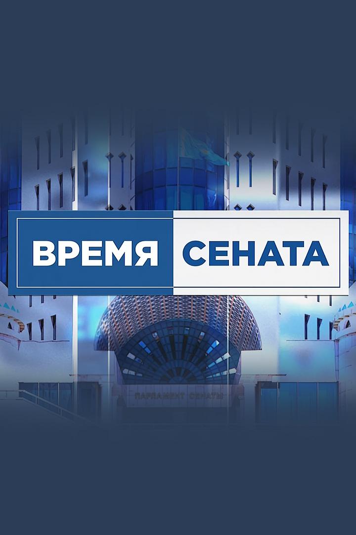 Время сената (vremja-senata) Познавательное