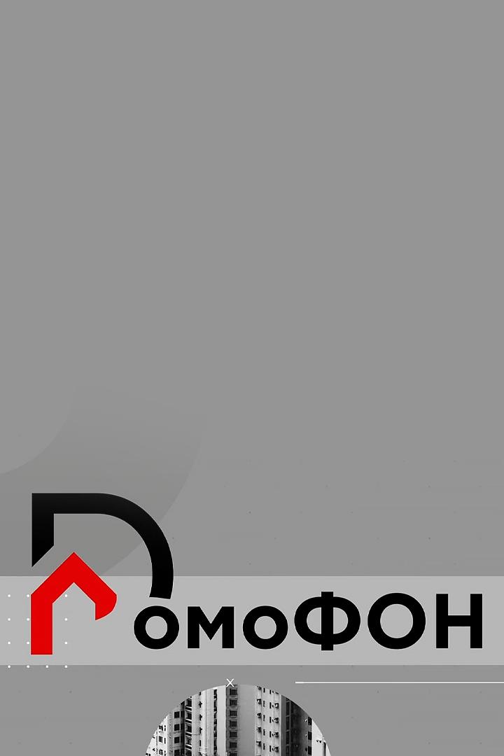 Домофон (domofon) Познавательное