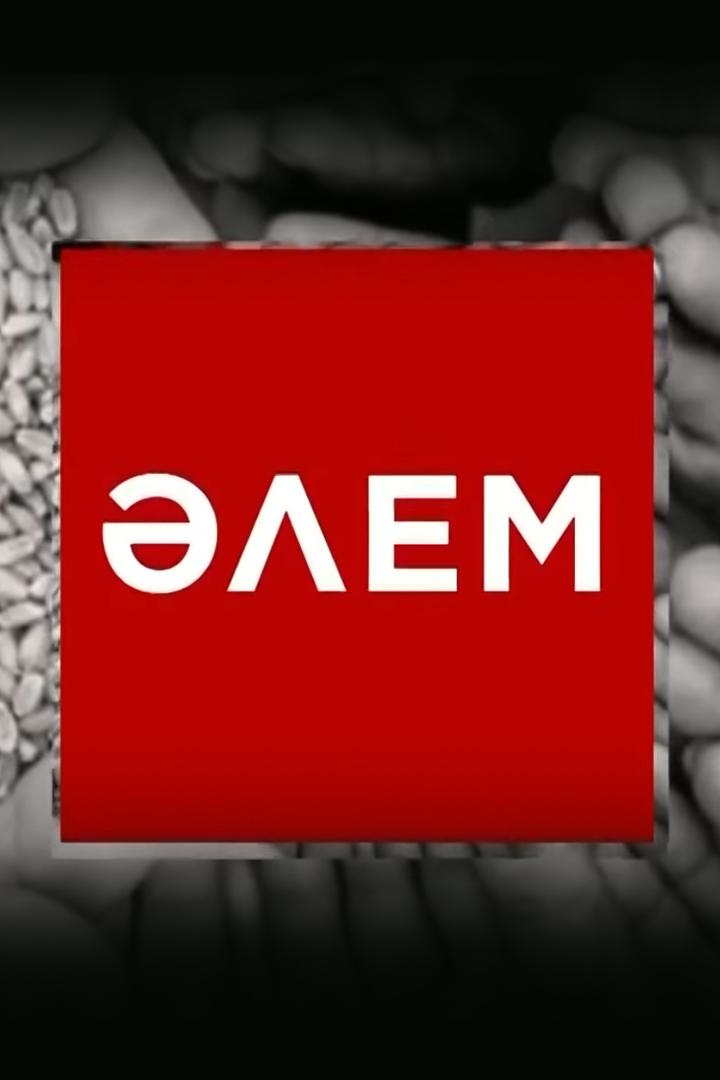 Әлем (lem) Новости
