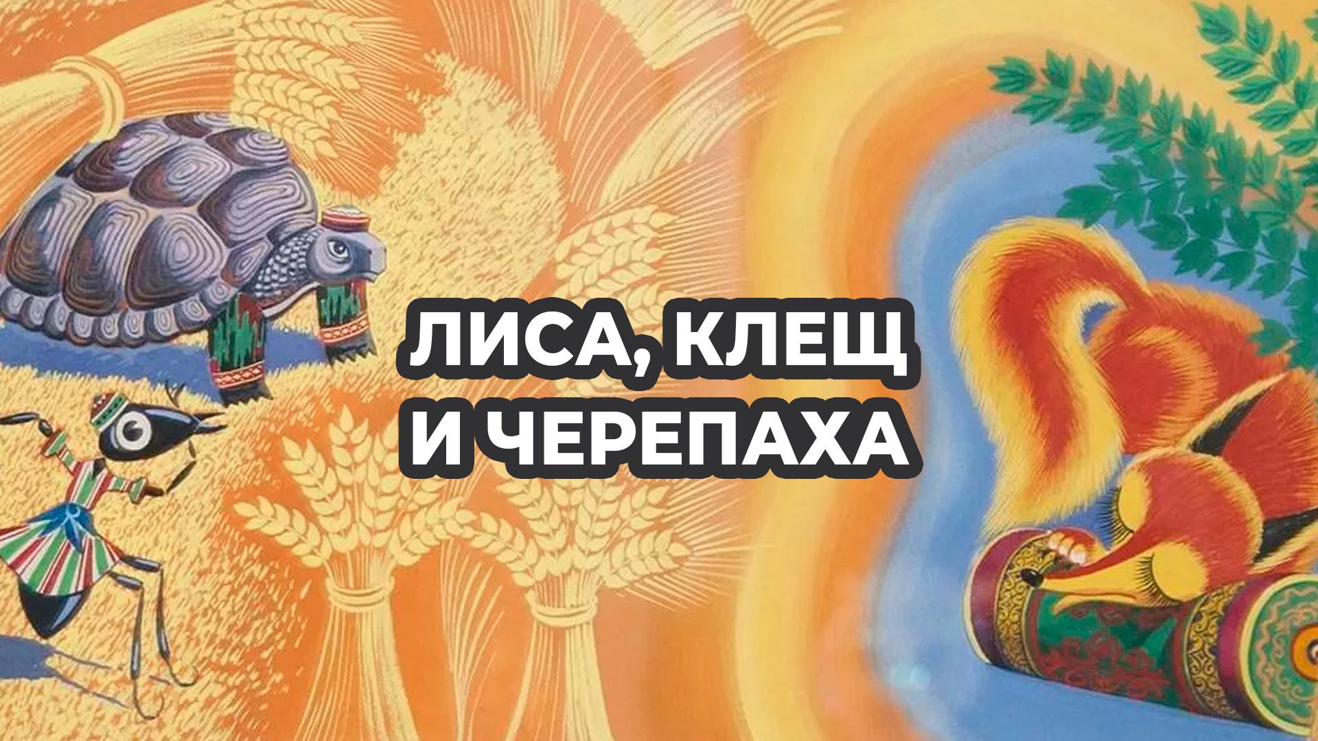 Лиса, клещ и черепаха (lisa-klesch-i-cherepaha) Мультфильм 2008