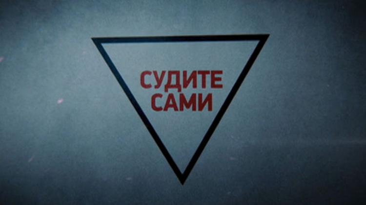 Постер Судите сами