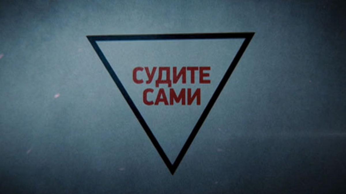 Судите сами (sudite-sami) Реалити-шоу