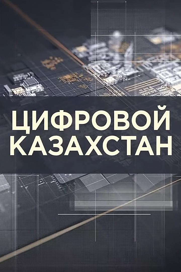 Цифровой Казахстан (tsifrovoj-kazahstan) Познавательное