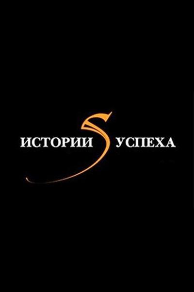 Истории успеха (istorii-uspeha) Познавательное
