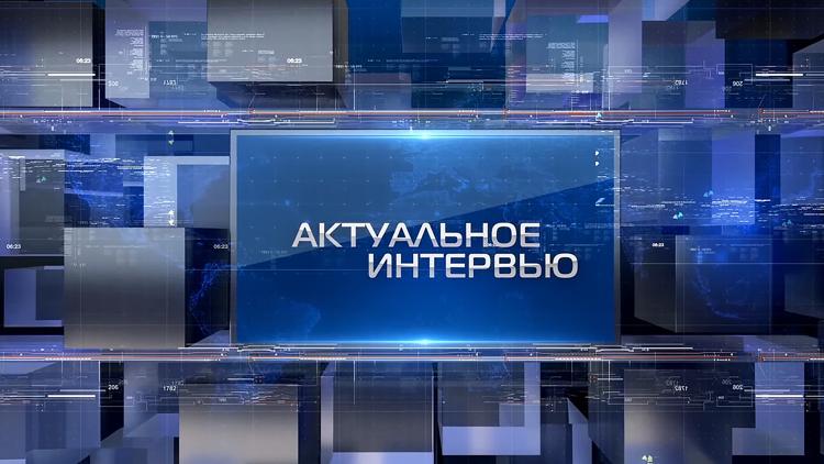 Постер Актуальное интервью