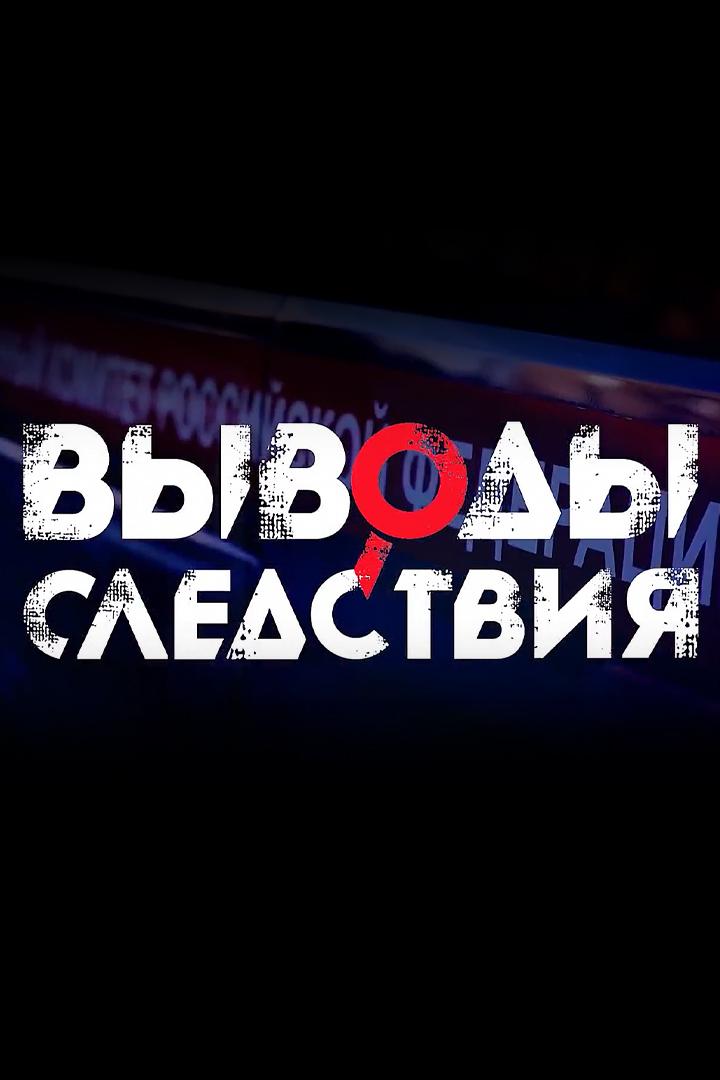 Выводы следствия (vyvody-sledstvija) Новости