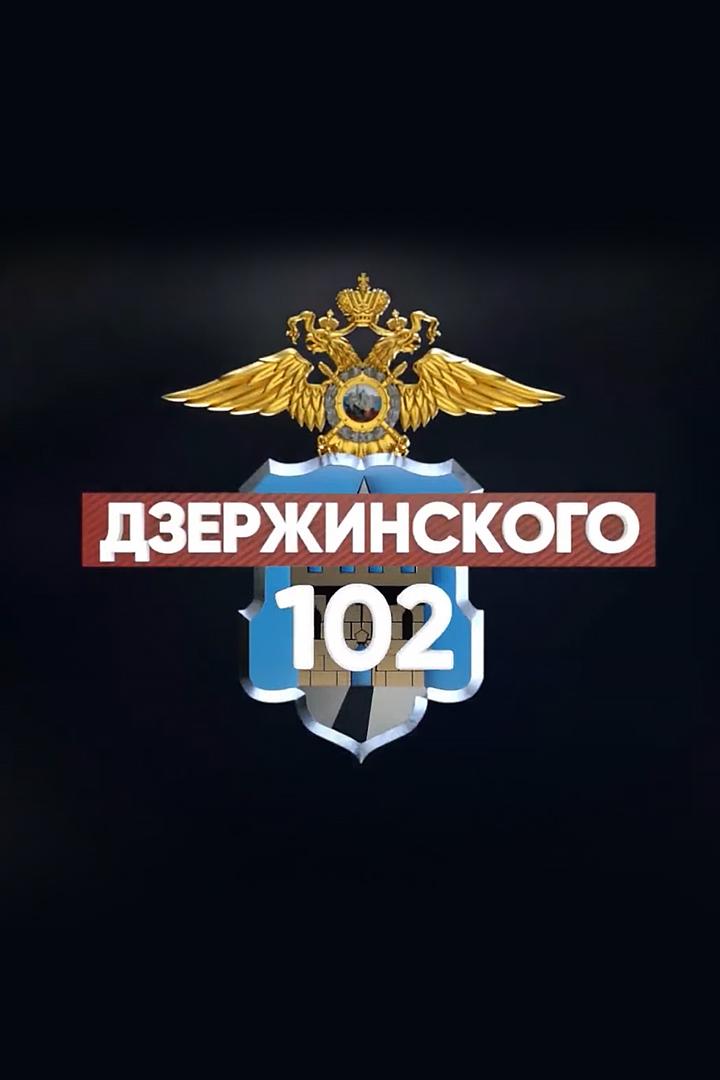 Дзержинского 102 (dzerzhinskogo-102) Новости