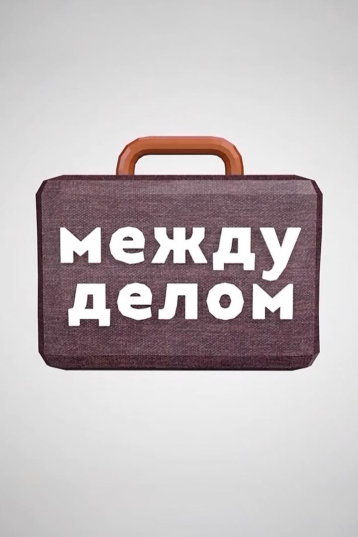 Между делом (mezhdu-delom) Ток-шоу
