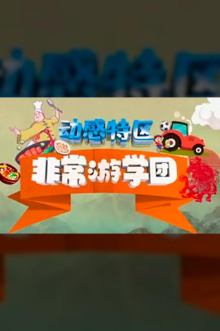 动感特区 Досуг, хобби