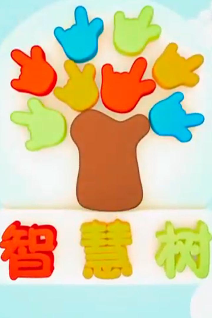 智慧树 Досуг, хобби