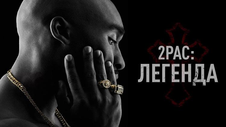 Постер 2pac: Легенда