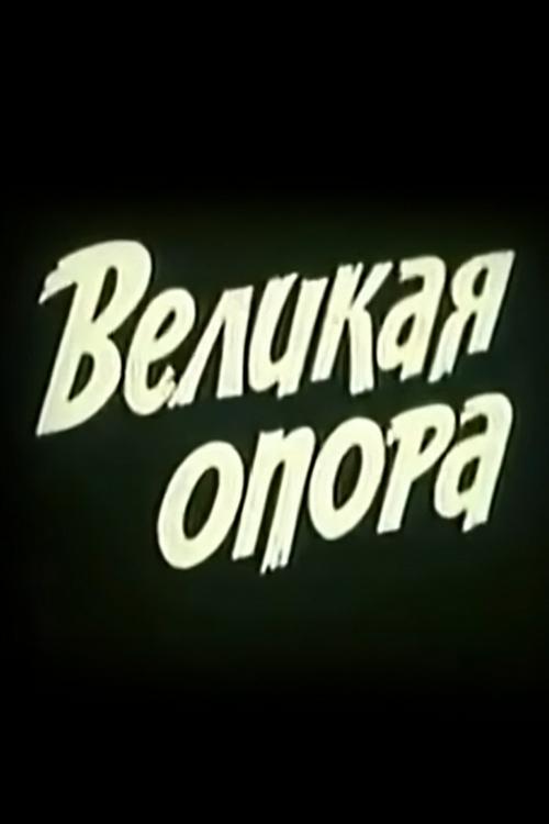 Великая опора (velikaja-opora) Фильм 1962