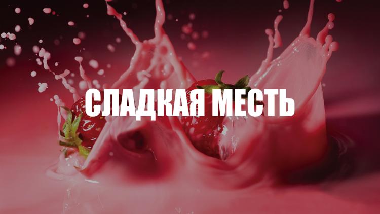 Постер Сладкая месть