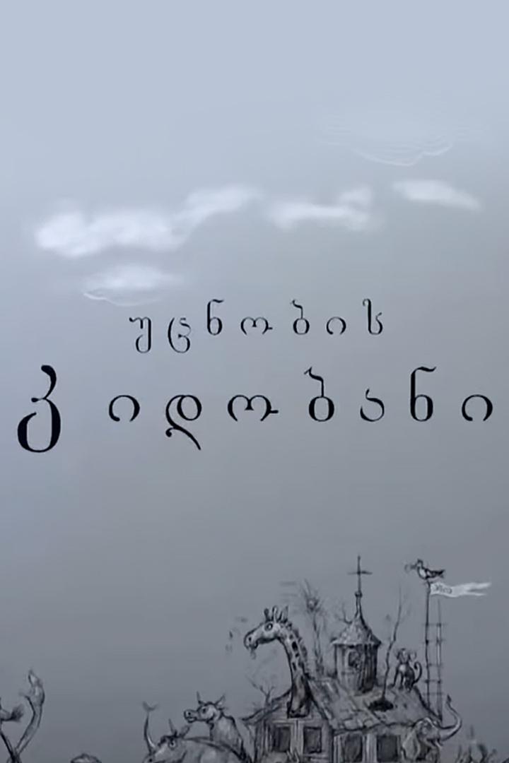 უცნობის კიდობანი Ток-шоу