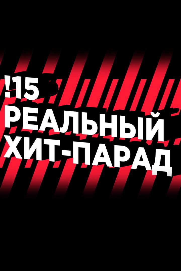 15! Реальный Хит Парад (15-realnyj-hit-parad) Музыка