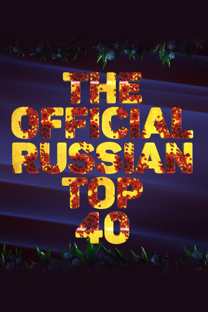 The Official RussianTop 40 (the-official-russiantop-40) Музыка