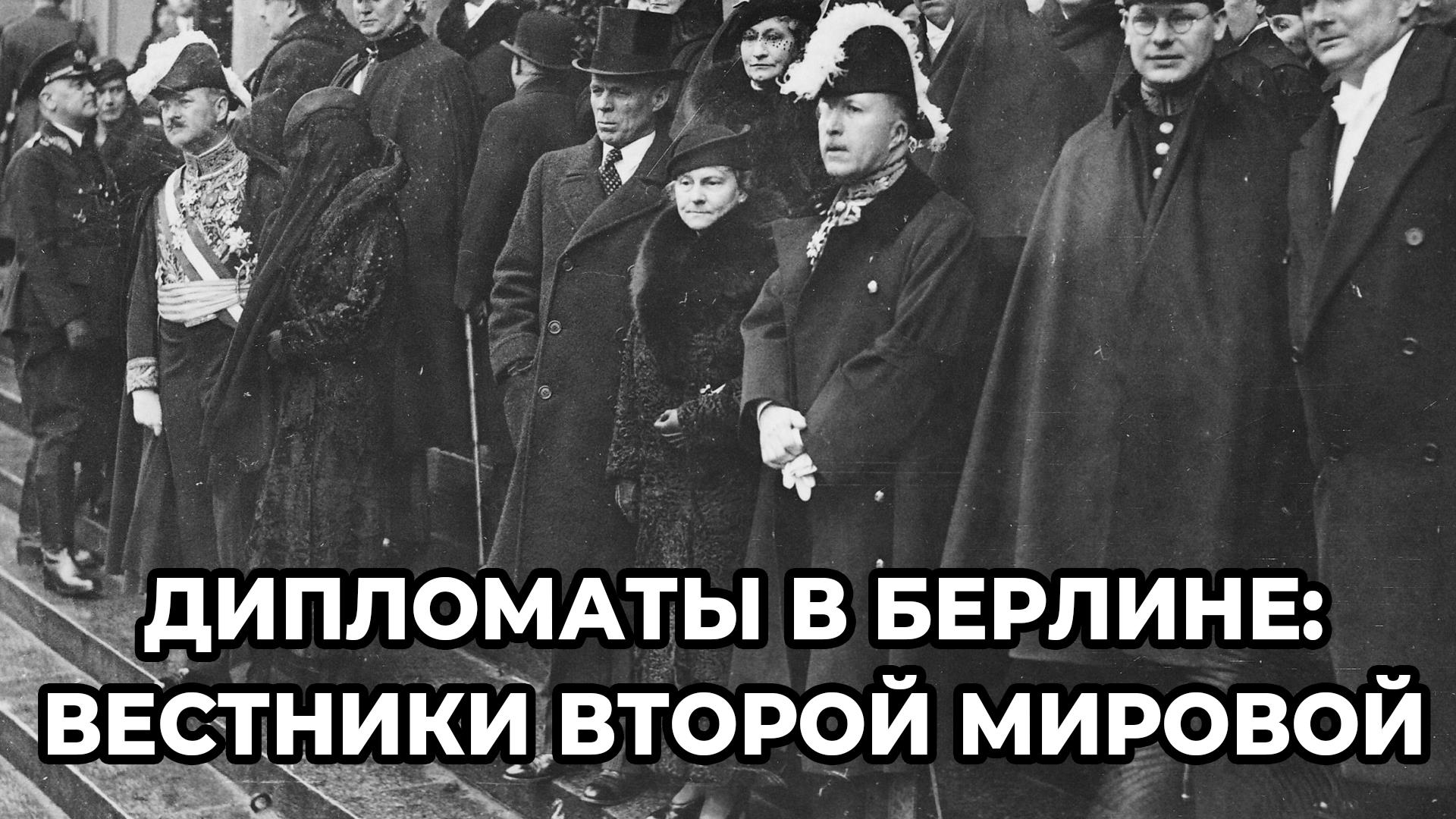 Дипломаты в Берлине: вестники Второй мировой (diplomaty-v-berline-vestniki-vtoroj-mirovoj) Документальный фильм
