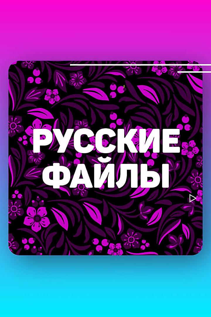 Русские файлы (russkie-fajly) Музыка
