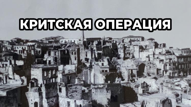 Постер Критская операция