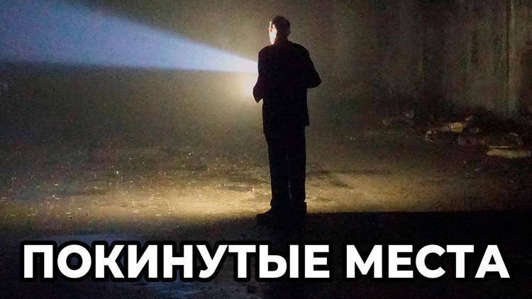 Постер Покинутые места