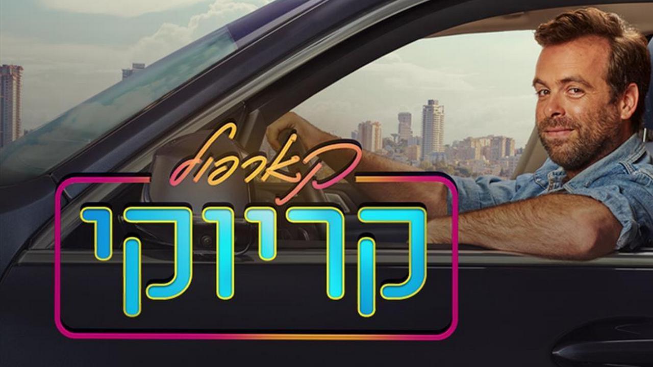 קארפול קריוקי Реалити-шоу