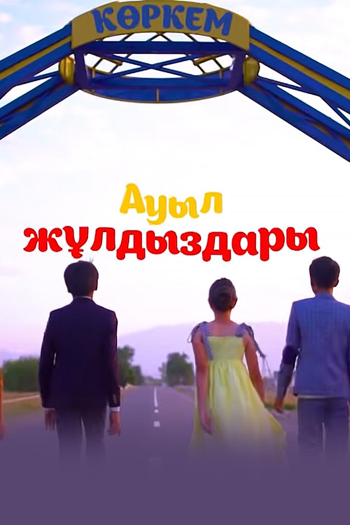 Ауыл жұлдыздары (auyl-zhldyzdary) Сериал