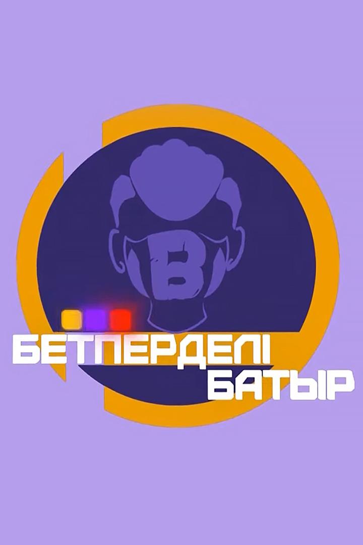 Бетперделі батыр (betperdel-batyr) Мультсериал