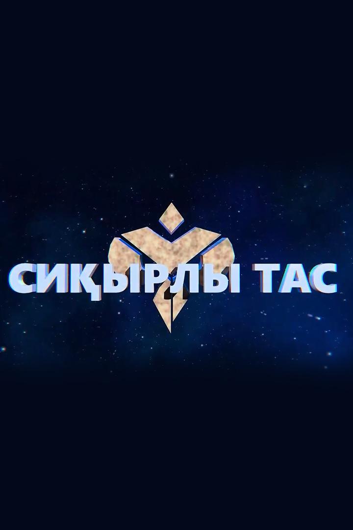 Сиқырлы тас (siyrly-tas) Мультсериал 2020