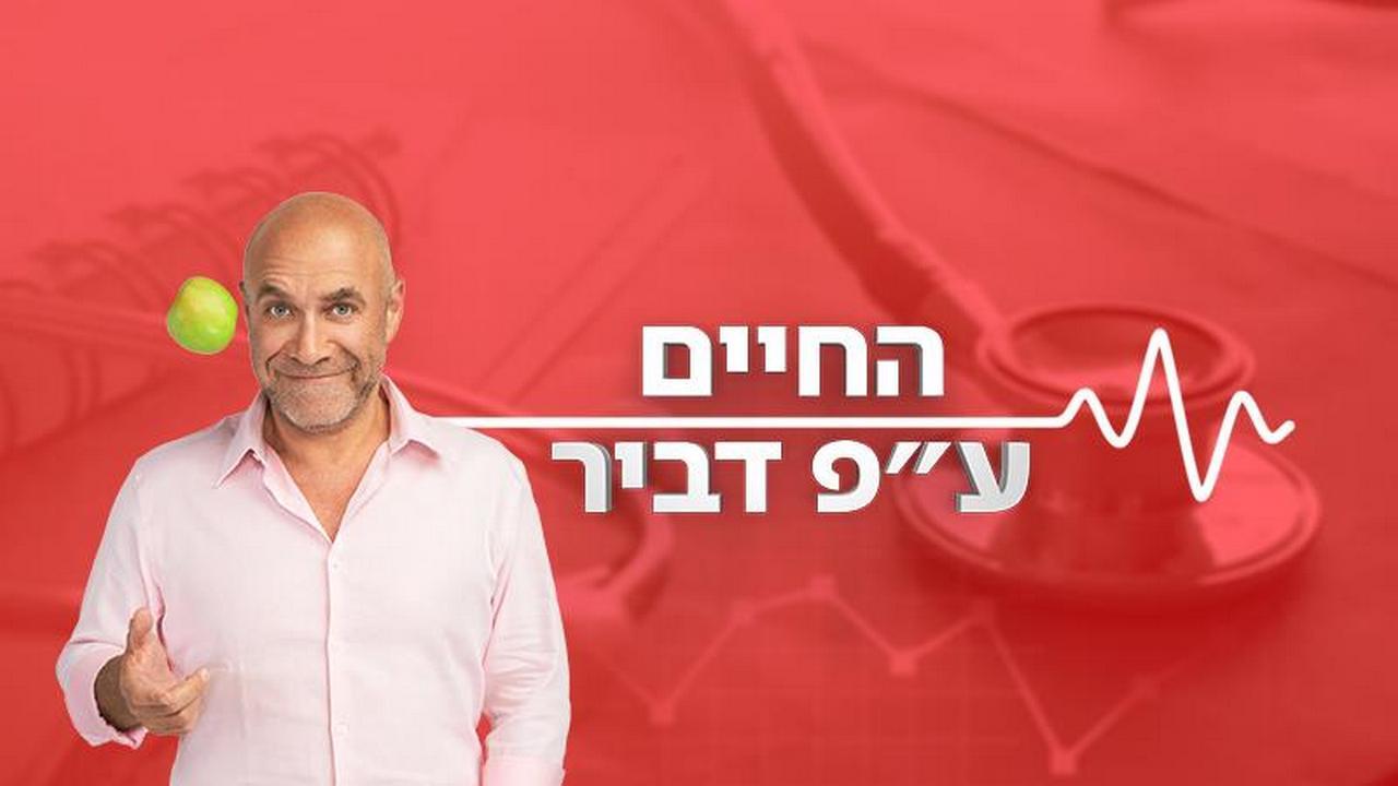 החיים על פי דביר Документальный сериал