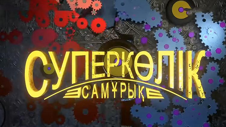 Постер Суперкөлік Самұрық