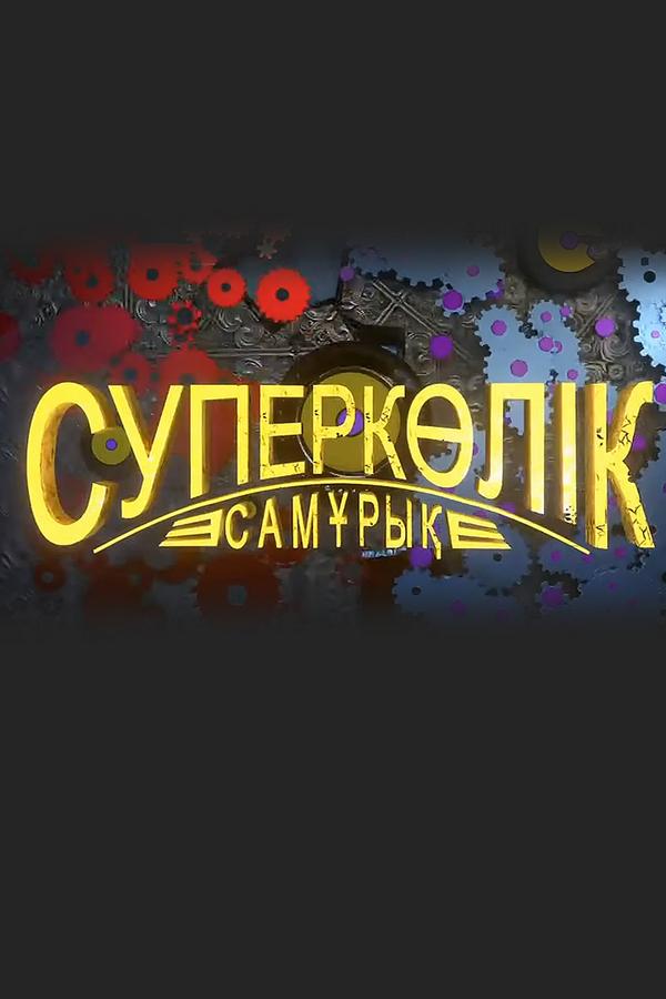 Суперкөлік Самұрық (superklk-samry) Мультсериал 2021
