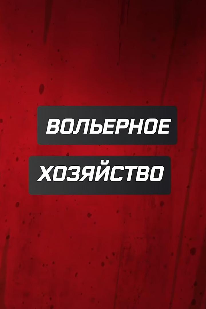 Вольерное хозяйство (volernoe-hozjajstvo) Познавательное