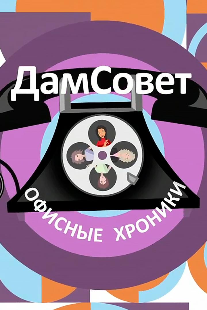ДамСовет. Офисные хроники (damsovet-ofisnye-hroniki) Скетч-шоу