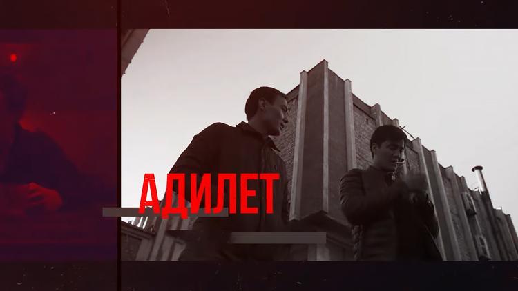 Постер Адилет