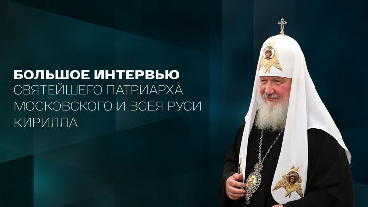 Постер Большое интервью Святейшего Патриарха Московского и всея Руси Кирилла