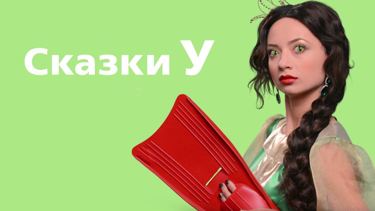 Сказки У (skazki-u) ТВ-шоу