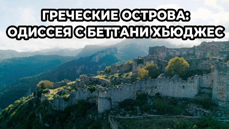 Постер Греческие острова: одиссея с Беттани Хьюджес