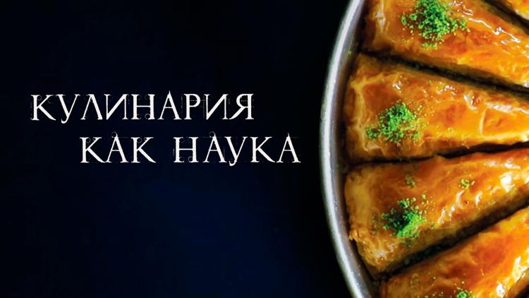 Постер Кулинария как наука