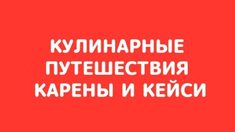 Постер Кулинарные путешествия Карены и Кейси