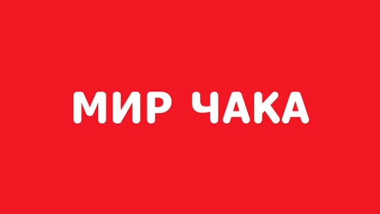 Постер Мир Чака